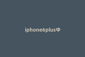 iphone6plus中开启定位的简单步骤 苹果6plus怎么打开定位功能