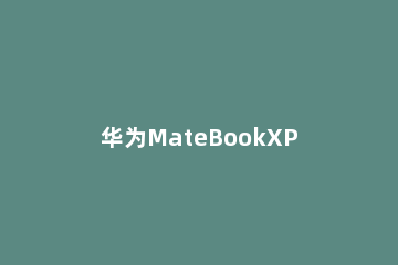 华为MateBookXPro2021续航怎么样 华为matebookxpro2021款散热怎么样