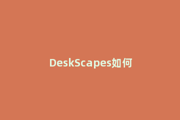 DeskScapes如何切换中文 deskscapes使用教程