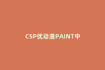 CSP优动漫PAINT中草地设计方法 优动漫paint和csp区别