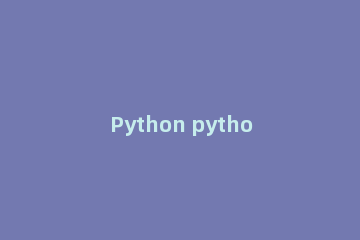 Python python怎么读