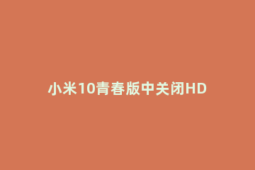 小米10青春版中关闭HD的步骤教程 小米10青春版如何关闭hd