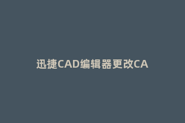 迅捷CAD编辑器更改CAD图层线型的操作方法 cad图层编辑器快捷命令
