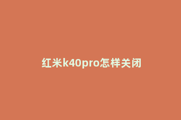 红米k40pro怎样关闭拍照水印 红米k30pro拍照如何去掉水印