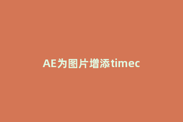 AE为图片增添timecode效果的详细步骤 ae图片出现时间