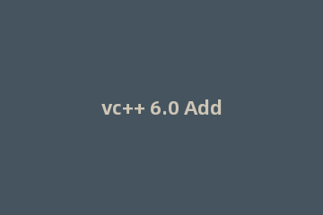 vc++ 6.0 AddNew添加数据库记录实例的操作教程