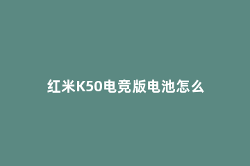 红米K50电竞版电池怎么样 红米k50搭载什么处理器