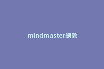 mindmaster删除背景水印的操作方法 mindmaster水印铺满怎么设置