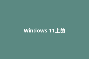 Windows 11上的设备和打印机页面为空白解决办法