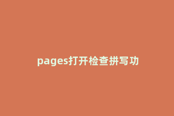 pages打开检查拼写功能的方法步骤