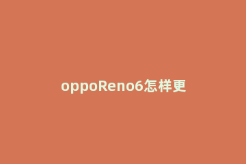 oppoReno6怎样更改屏幕色彩模式 opporeno5怎么设置屏幕颜色