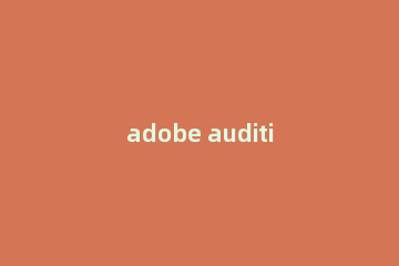 adobe audition 3.0中文版怎么安装