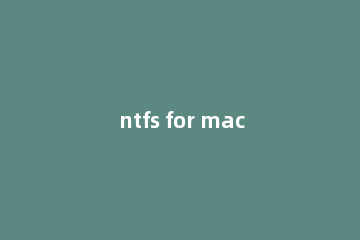 ntfs for mac的安装具体步骤