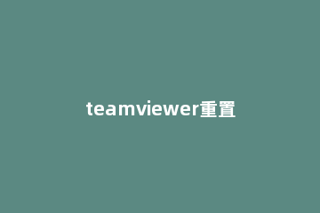 teamviewer重置会议设置的详细步骤 teams设置会议