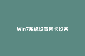 Win7系统设置网卡设备高级选项的简单操作 台式机网卡设置