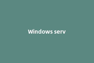 Windows server 2003设置磁盘配额的操作教程
