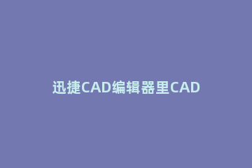 迅捷CAD编辑器里CAD对象捕捉功能设置及应用的操作教程 cad2014对象捕捉设置快捷键