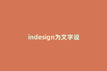 indesign为文字设置投影效果的相关详细操作 文字效果投影怎么设置
