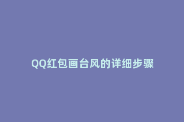 QQ红包画台风的详细步骤 qq红包台风怎么画才能通过