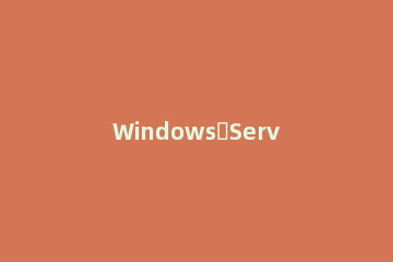 Windows Server 2003应对停止服务的操作教程