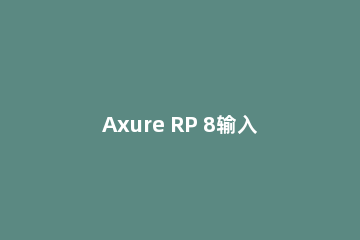 Axure RP 8输入框显示日期的操作方法