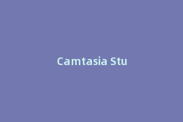 Camtasia Studio保存为mp4格式的视频的详细教程