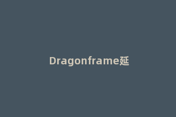 Dragonframe延时两帧的操作方法