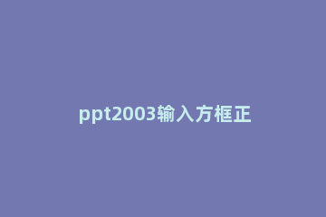 ppt2003输入方框正方形符号的具体方法 ppt方框中打√符号