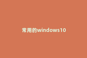 常用的windows10中文语言设置方法 win10语言设置成中文