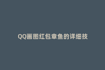 QQ画图红包章鱼的详细技巧 qq红包鲍鱼怎么画才能通过