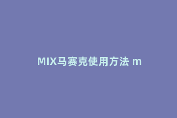 MIX马赛克使用方法 mix打马赛克