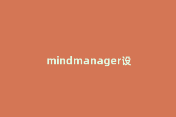 mindmanager设置项目间距的详细方法介绍 mindmanager调整主题间距