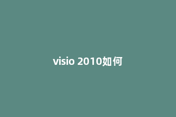 visio 2010如何打开vsdx