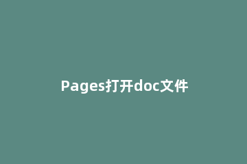 Pages打开doc文件的操作方法 用pages打开word文档