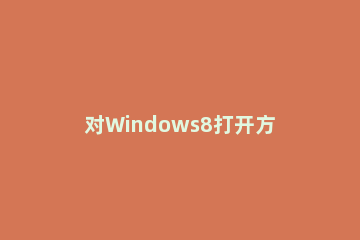 对Windows8打开方式进行还原的具体操作流程 windows8一键还原在哪里